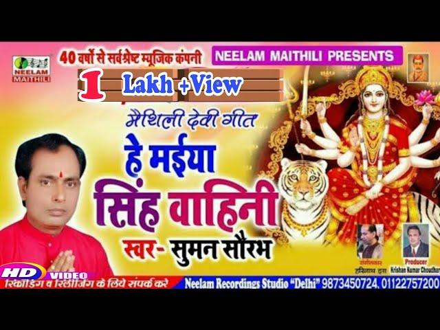 #Video देवी गीत | Suman Shaurabh  हे मैया सिंह वाहिनी   New Maithili Devi Geet He Maiya Singh Vahini