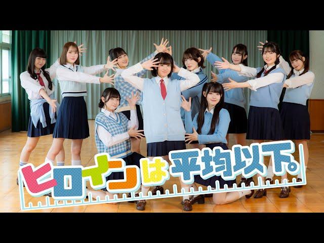 【Dance Performance Video】ヒロインは平均以下。／高嶺のなでしこ【HoneyWorks】