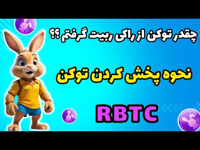 چقدر توکن از راکی ربیت گرفتم؟؟ | نحوه پخش توکن RBTC