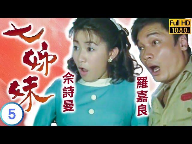 TVB 驚悚劇 | 七姊妹 05/32 | 江華(蓮仙)撰寫客途秋恨成名 | 羅嘉良 | 佘詩曼 | 粵語中字 | 2001 | Seven Sisters