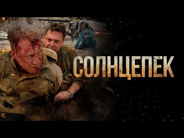 СОЛНЦЕПЕК - военный боевик (2021) FULL HD