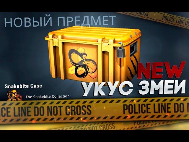 НОВЫЙ "ДНИЩЕ" КЕЙС cs:go  Snakebite Case (Укус Змеи)  новые скины