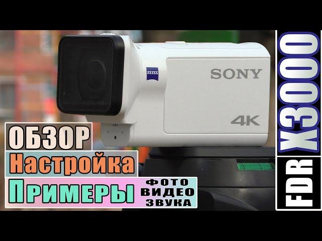 Экшн-камера SONY FDR X3000 | ПОЛНЫЙ ОБЗОР