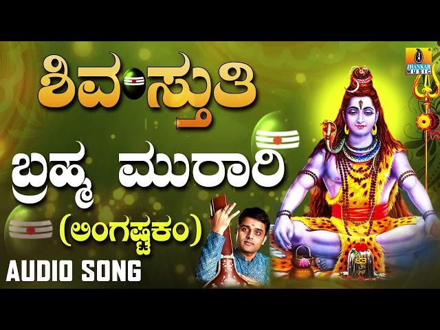 Brahma Murari - Lingastakam | Shiva Bhaktigeethe | Lord Shiva Devotional Song | JhankarMusic