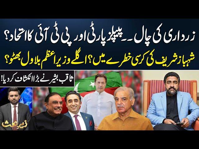 PPP And PTI Alliance? Shahbaz Sharif In Big Trouble? Who Is Next PM? Saqib Bashir Big Revelation