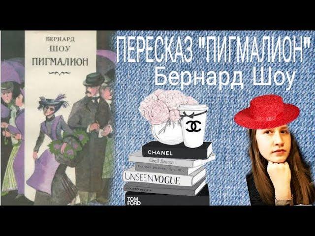 ПЕРЕСКАЗ "ПИГМАЛИОН" Бернард Шоу