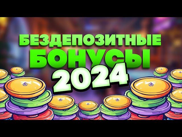 Казино бонусы БЕЗ депозита / Фриспины за регистрацию 2024