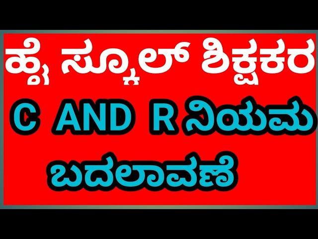 |HSTR  ನೇರ ನೇಮಕಾತಿಯ C AND R ರೋಲ್s ಬದಲಾವಣೆಗಳು..|