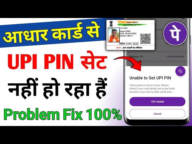 Phone pe me aadhar card se UPI PIN set nahi ho raha hai ! Unable to set UPI PIN problem phonepe