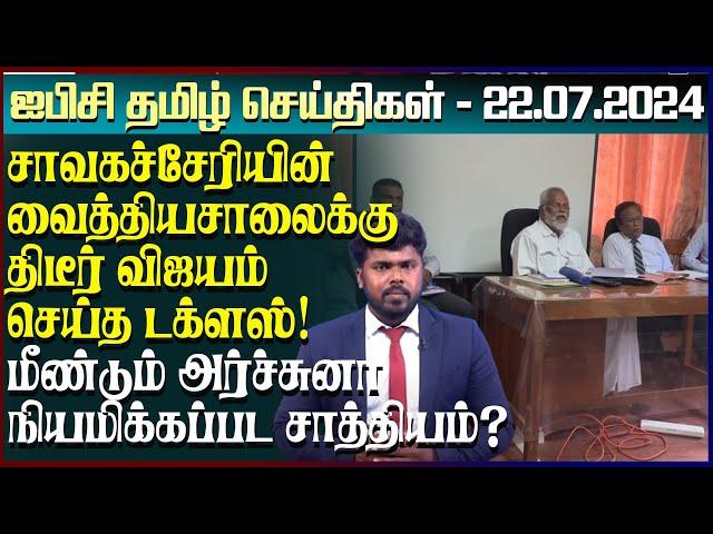 ஐபிசி தமிழின் பிரதான செய்திகள் 22.07.2024 | Srilanka Latest News | Srilanka Tamil News