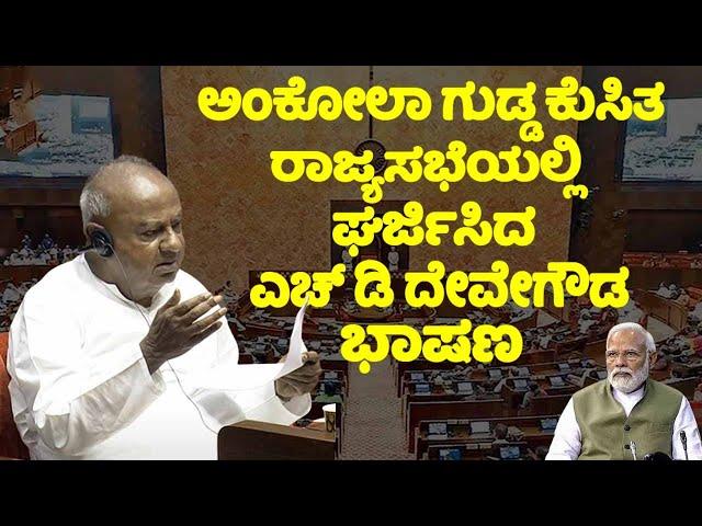 HD Devegowda's Powerful Speech in Rajya Sabha 2024 | Ankola Landslide in Karnataka | JDS Karnataka |