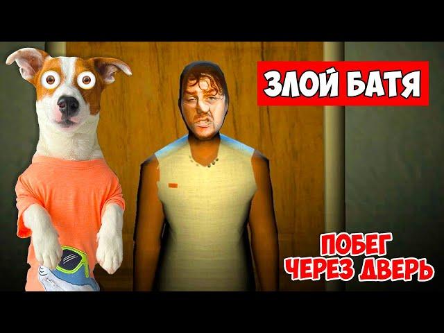 Злой Батя (Evil Father) ► Побег через дверь