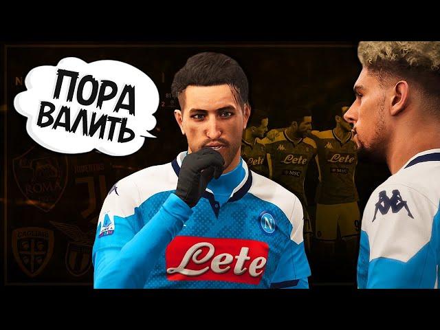 КАРЬЕРА ЗА ИГРОКА PES 2020 - МАРГАРЕТТИ ПОРА УХОДИТЬ