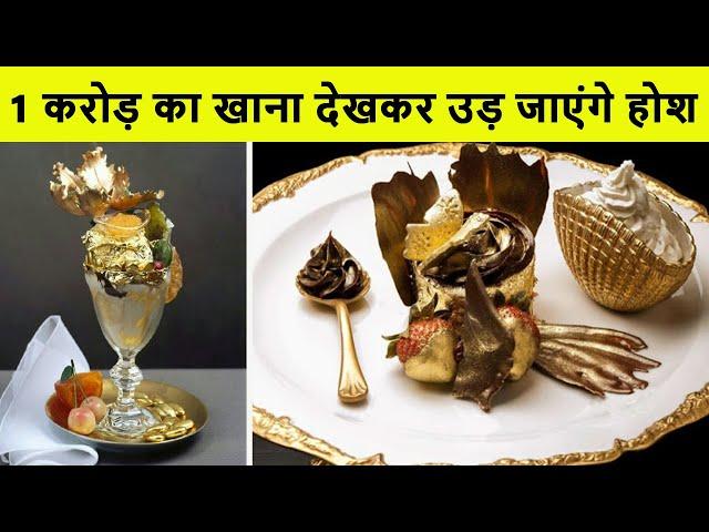 Top 10 most expensive foods in the world | दुनिया के 10 सबसे महंगे भोजन