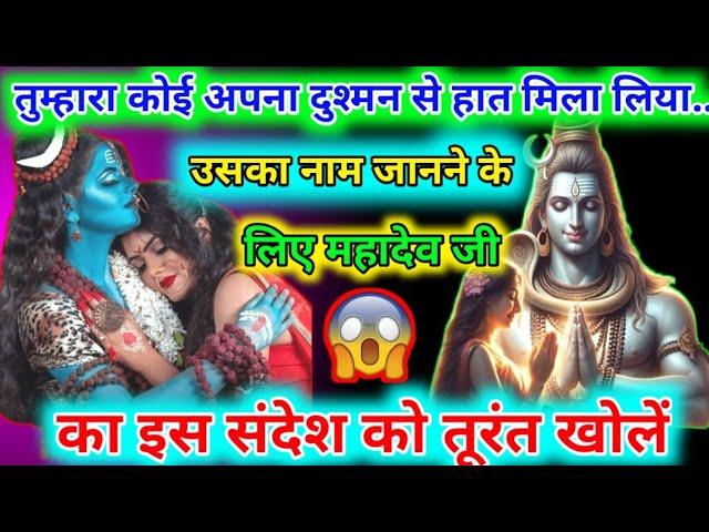 888 ️ तुम्हारा कोई अपना दुश्मन से हात मिला लिया.. उसका नाम जानने के  Mahadev Ji ka Message