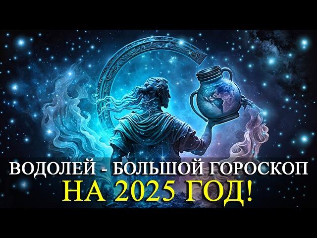 ВОДОЛЕЙ – НА 2025 ГОД! БОЛЬШОЙ ГОРОСКОП! РАБОТА/ФИНАНСЫ/ЛЮБОВЬ /ЗДОРОВЬЕ/РЕКОМЕНДАЦИИ