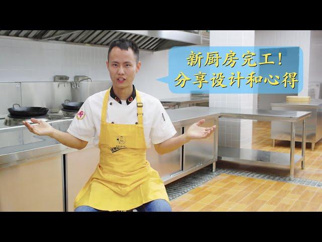 Chef Wang "unboxes" the new kitchen, share his unique design and insights on the renovation