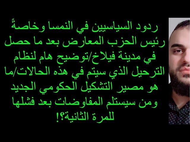 ردود سياسيين النمسا وخاصةً رئيس الحزب المعارض بعد ما حصل في مدينة فيلاخ/ما مصير التشكيل الجديد؟!