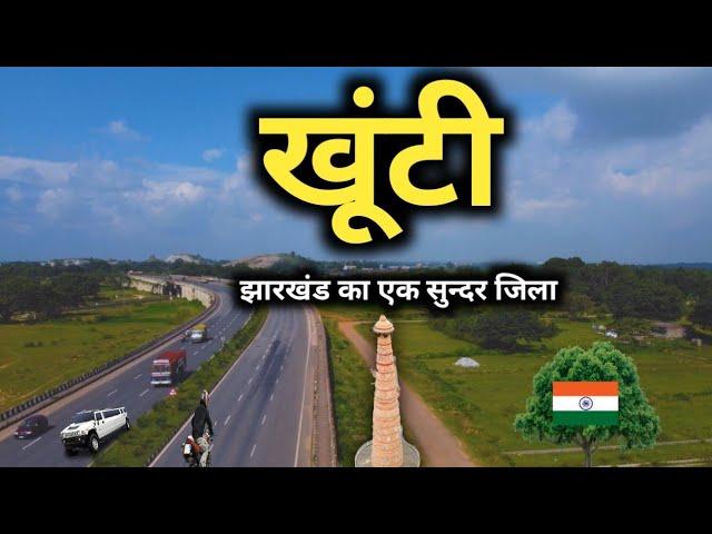 खूंटी जाने से पहले ये वीडियो जरूर देखें  | khunti | jharkhand | sanjeev mishra | खूँटी | मुरहू