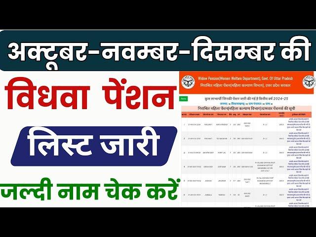 New Vidhwa Pension List 2025 Released | नई विधवा पेंशन की लिस्ट आ गयी जल्दी नाम चेक करें