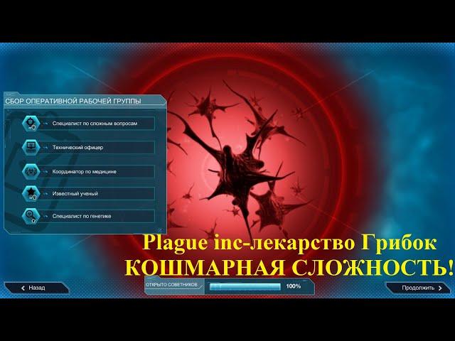 Plague inc Лекарство Грибок: КОШМАРНАЯ СЛОЖНОСТЬ!