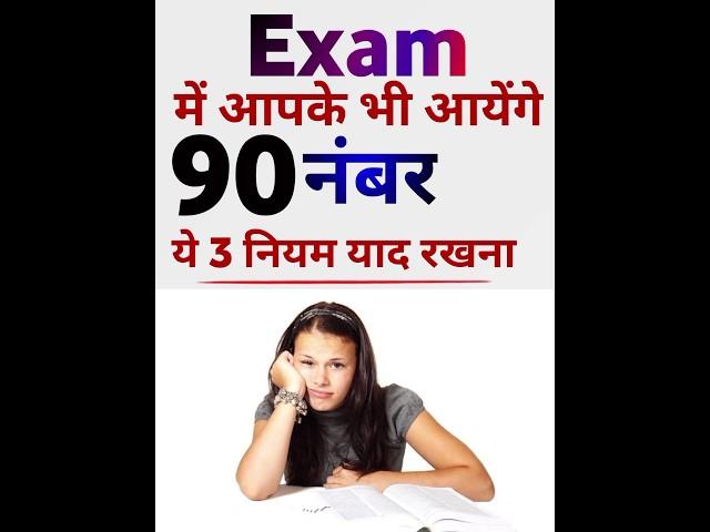 Exam में आपके भी आयेंगे 90 नंबर