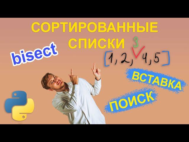 Модуль bisect для сортированных списков. Вставка и поиск