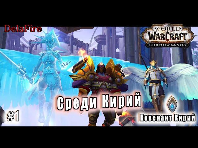 World of Warcraft : Shadowlands - Кирии: Среди Кирий (1)