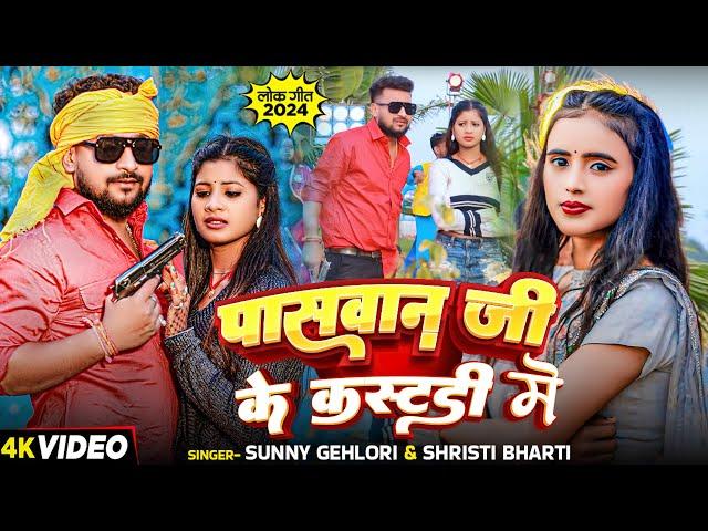 Video - पासवान जी के कस्टडी में - Sunny Gehlori और Shristi Bharti का सुपरहिट गाना - Bhojpuri Song