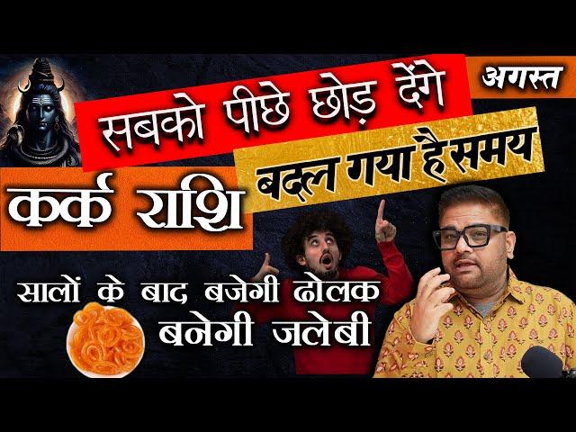 Kark Rashi | कर्क राशि : सबको पीछे छोड़ देंगे | Cancer Horoscope August 2024 | Astro Sachin Pandit