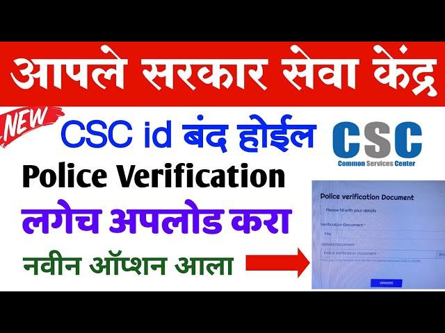 सेवा केंद्र CSC id बंद होईल अपलोड करा पोलिस व्हेरिफिकेशन ऑप्शन आला | CSC Police Verification Upload