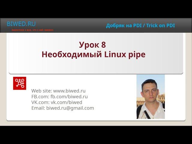 Необходимый Linux pipe