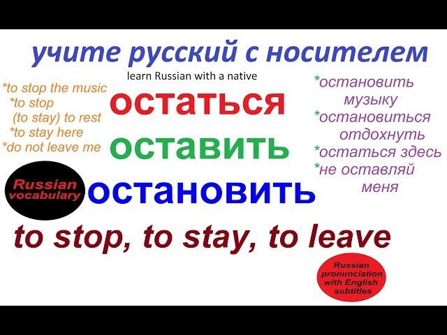 № 165 Говорим по-русски правильно: ОСТАТЬСЯ, ОСТАВИТЬ, ОСТАНОВИТЬ / глаголы русского языка.