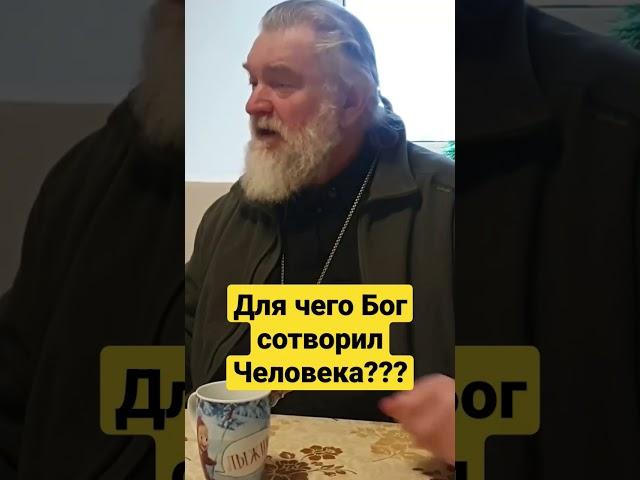 Для чего Бог сотворил человека? #епископанатолийаксенов #божедомье #богичеловек