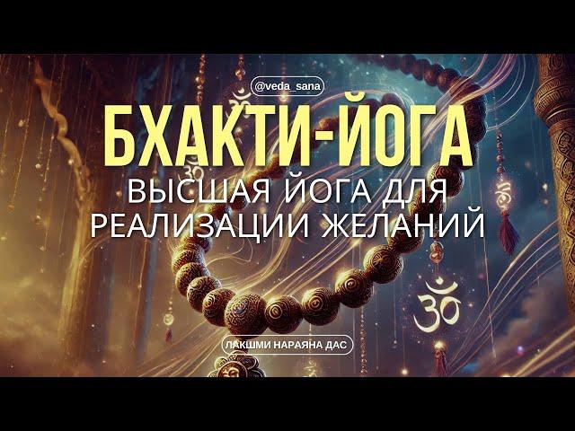 Очищение сердца с помощью Бхакти-йоги за 30 дней