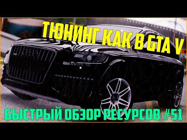 Ресурсы для сервера MTA #51 / ВИДЕО ОБЗОР НА ТЮНИНГ КАК В GTA V ДЛЯ СЕРВЕРА MTA!