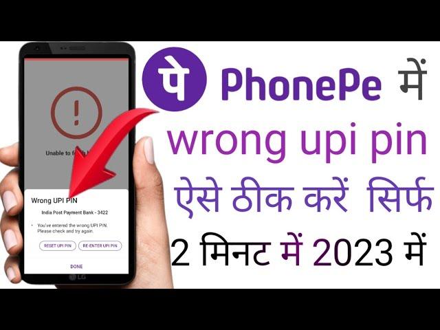 Wrong UPI Pin | PhonePe Wrong UPI PIN Problem Solve 2023 me | How To Solve PhonePe Wrong UPI Pin