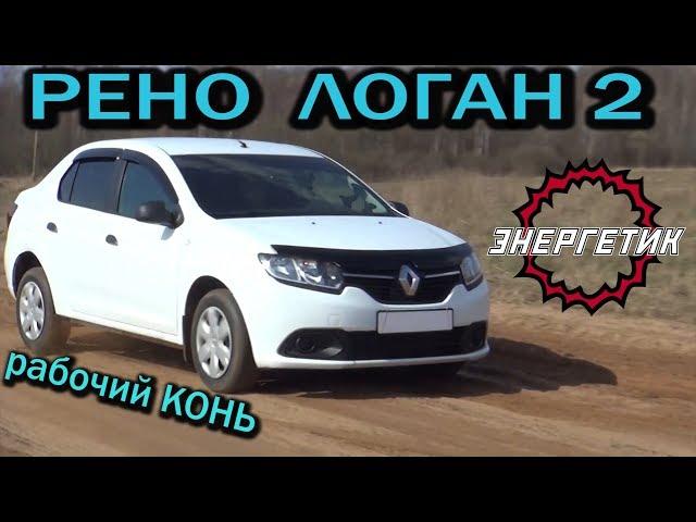 РЕНО ЛОГАН 2 рабочий КОНЬ!!! (82 или 113 л.с) обзор от Энергетика