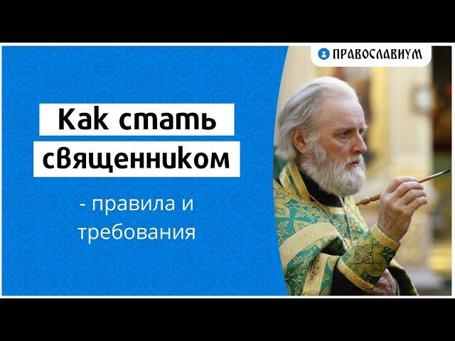 Как стать священником — правила и требования