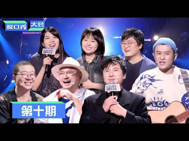 《脱口秀大会S3》第10期：冠军之战，沈腾爆笑开场 | Rock&Roast S3 | 腾讯视频