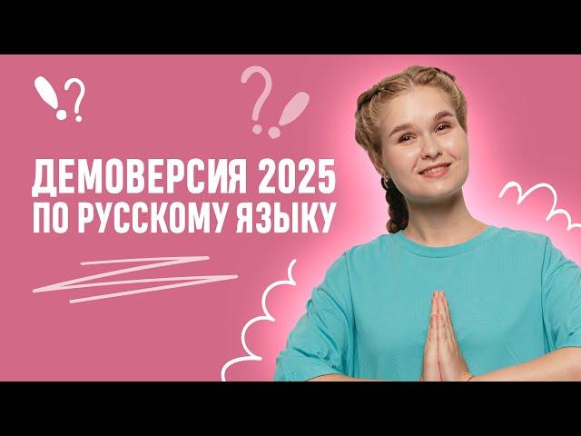 Изменения в ЕГЭ по русскому 2025. Разбор ДЕМОВЕРИСИИ. | ЕГЭ 2025 |  99 баллов