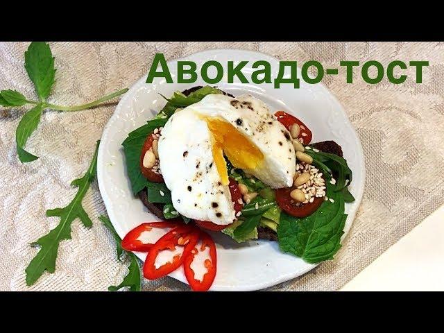 Авокадо - тост. Яйцо - пашот