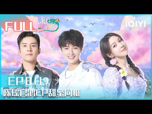 【EP8上】盔甲少女#陈瑶 #官鸿 CP甜蜜同框 #伍嘉成 冲浪自带buff | #夏日冲浪店 EP8|Let's Sacalaca | iQIYI综艺