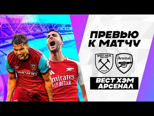 ЛОНДОНСКОЕ ДЕРБИ! Вест Хэм - Арсенал. Превью матча. West Ham - Arsenal. АПЛ 30.11.2024