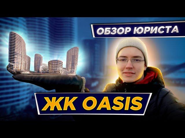 ЖК OASIS ️ РАЙСКИЙ УГОЛОК У ЭСТАКАДЫ С ШУМНОЙ ДОРОГОЙ. Юридический обзор ЖК Оазис