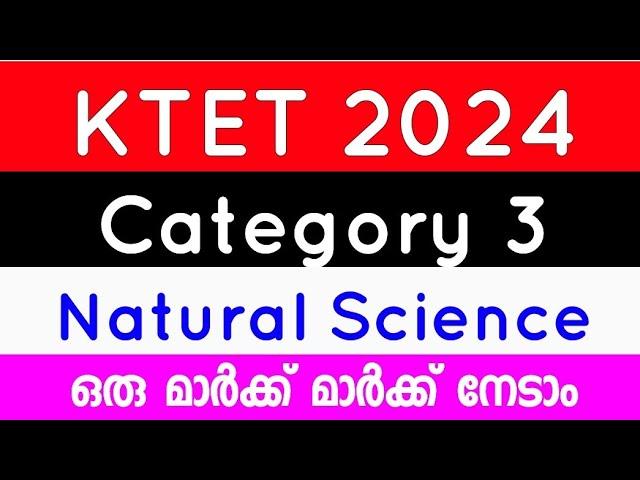 ktet 3 natural science mock test #ktetexam #KTET | KTET category 3 previous question paper #ktetexam