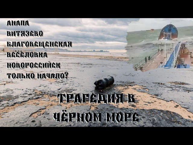 КАТАСТРОФА В ЧЕРНОМ МОРЕ! НА СКОЛЬКО ВСЁ ПЛОХО?