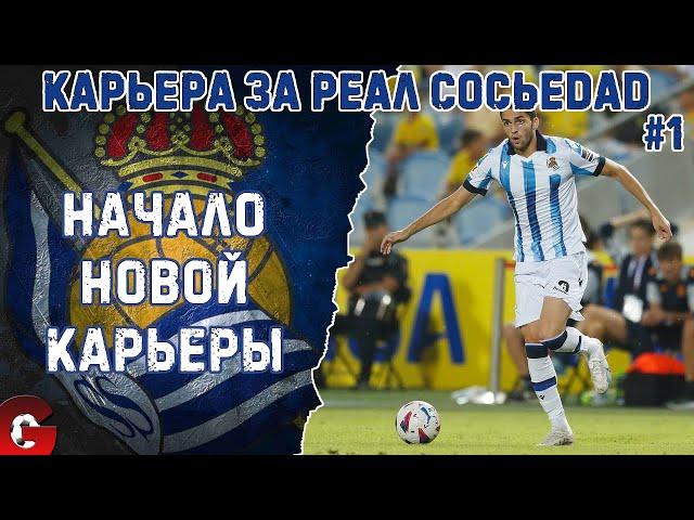 КАРЬЕРА ЗА РЕАЛ СОСЬЕДАД НА ЛЕГЕНДЕ #1 - SP FOOTBALL LIFE 2024/PES 2021