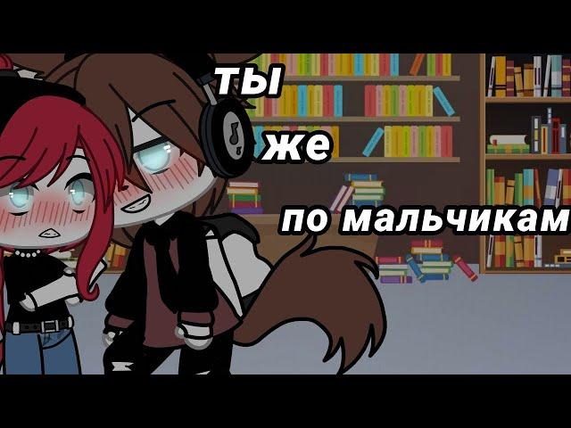 ОЗВУЧКА МИНИ ФИЛЬМА "Ты же по мальчикам.." // Gacha Life