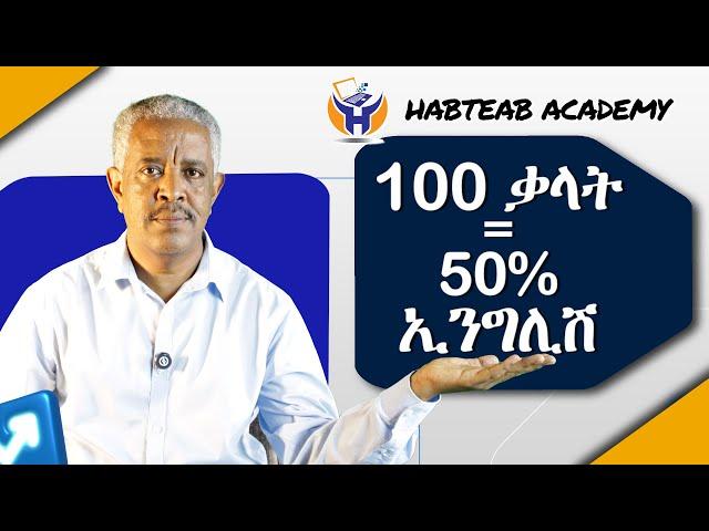 100 ኣገደስቲ ቃላት ቛንቛ ኢንግሊሽ  - English Tigrinya For Beginners - Habteab Academy